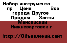 Набор инструмента 1/4“ 50 пр. › Цена ­ 1 900 - Все города Другое » Продам   . Ханты-Мансийский,Нижневартовск г.